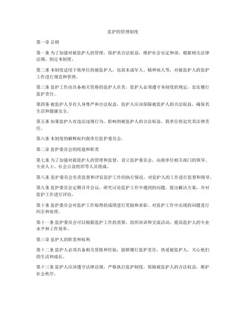 监护的管理制度