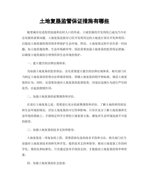 土地复垦监管保证措施有哪些