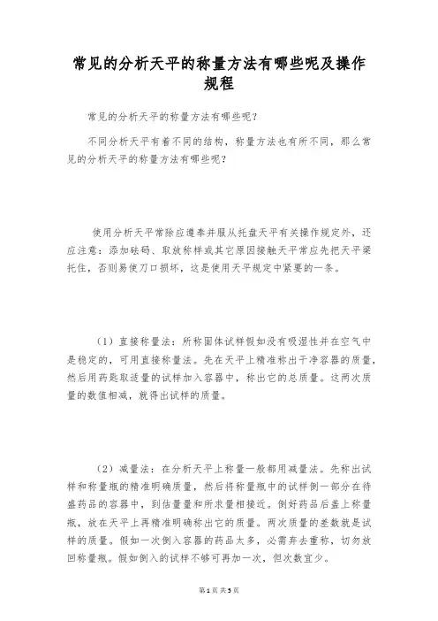 常见的分析天平的称量方法有哪些呢及操作规程