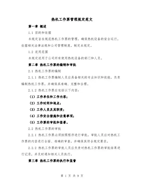 热机工作票管理规定范文(三篇)