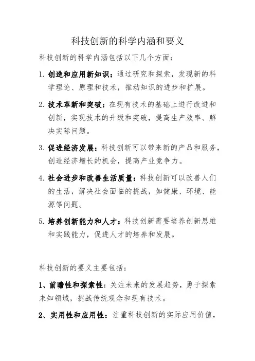 科技创新的科学内涵和要义