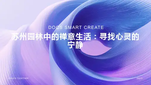 苏州园林中的禅意生活：寻找心灵的宁静