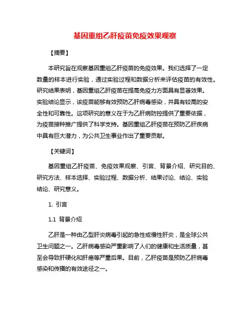 基因重组乙肝疫苗免疫效果观察
