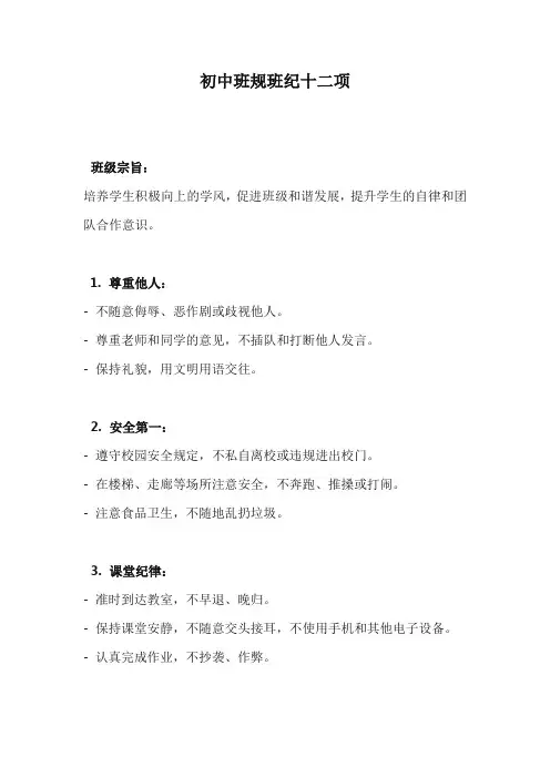 初中班规班纪十二项