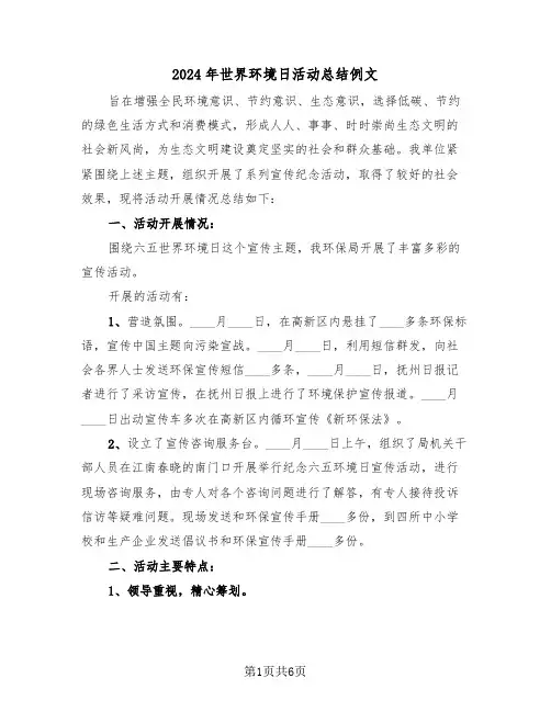 2024年世界环境日活动总结例文（3篇）