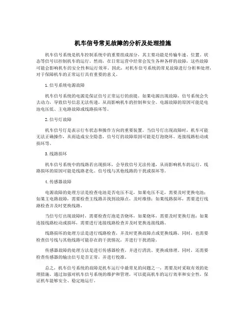 机车信号常见故障的分析及处理措施