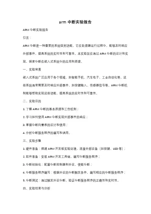 arm中断实验报告