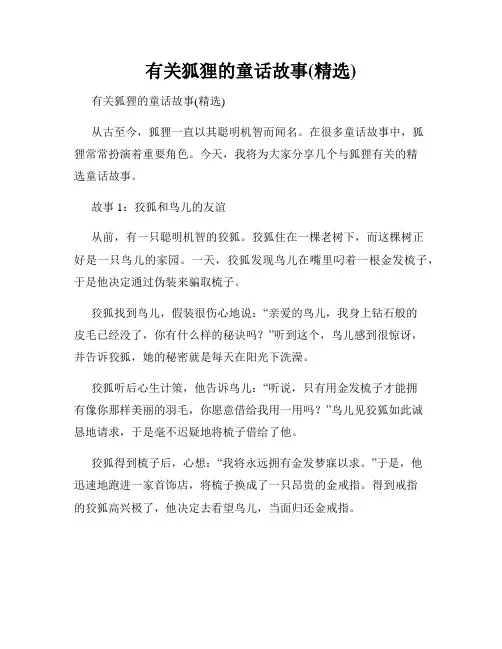 有关狐狸的童话故事(精选)