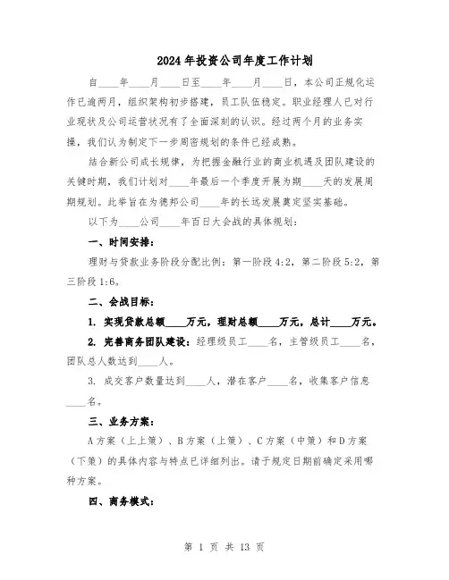 2024年投资公司年度工作计划（七篇）