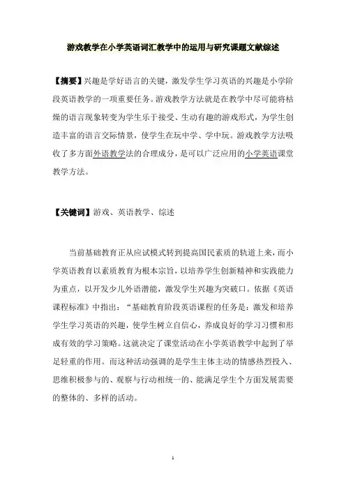 游戏教学在小学英语词汇教学中的运用与研究课题文献综述