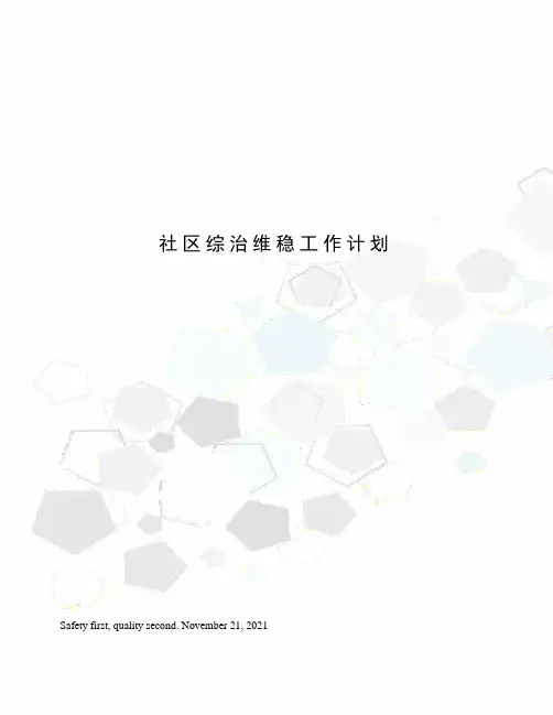 社区综治维稳工作计划