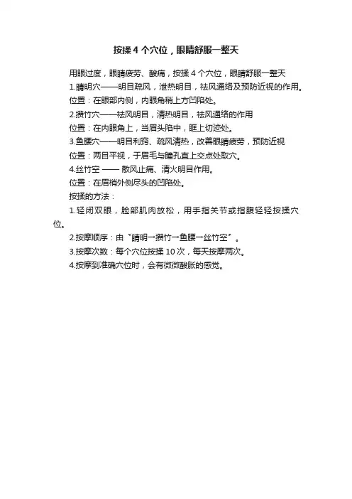 按揉4个穴位，眼睛舒服一整天