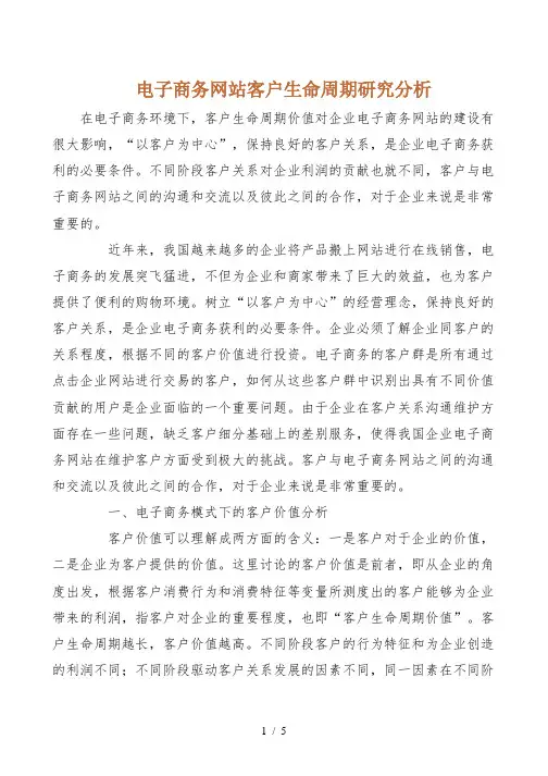 电子商务网站客户生命周期研究分析