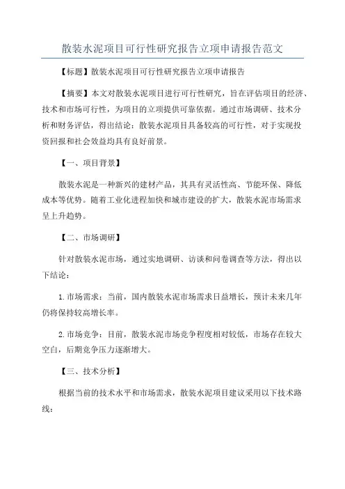 散装水泥项目可行性研究报告立项申请报告范文