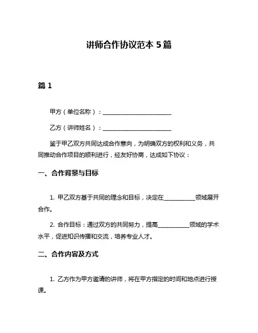 讲师合作协议范本5篇