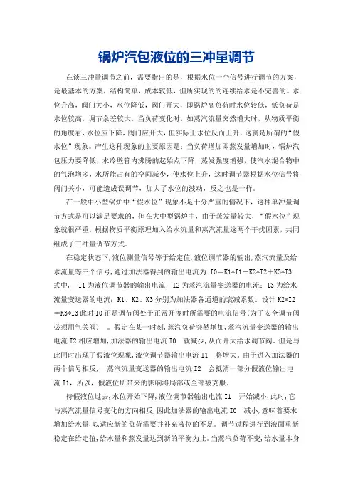 锅炉汽包液位的三冲量调节