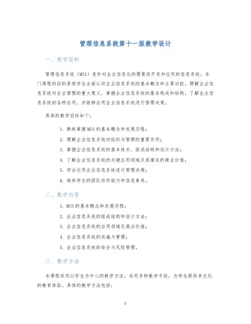 管理信息系统第十一版教学设计 (2)