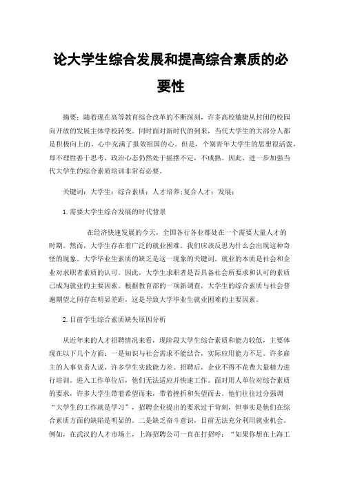 论大学生综合发展和提高综合素质的必要性