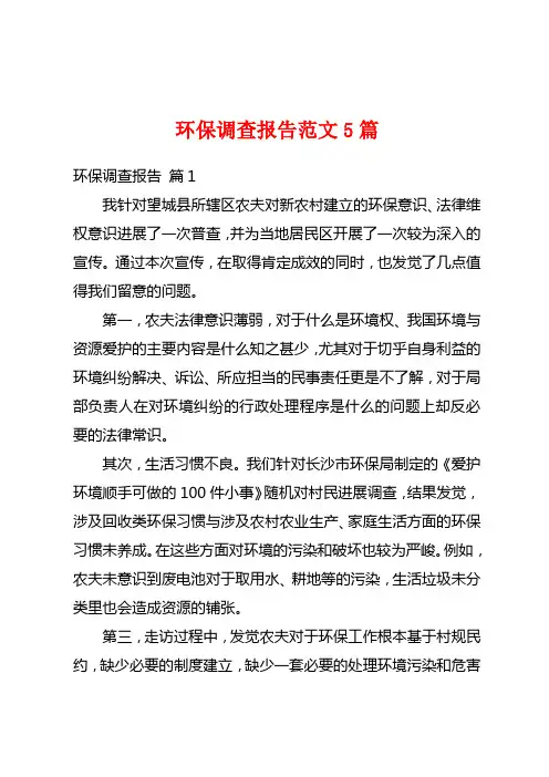 环保调查报告范文5篇