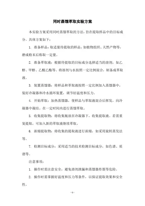 同时蒸馏萃取实验方案