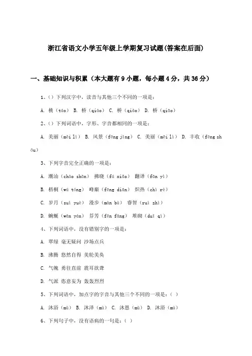 浙江省语文小学五年级上学期试题及解答参考