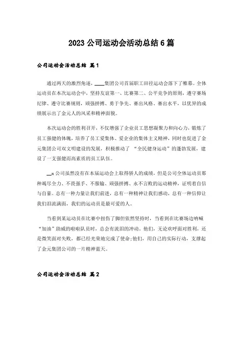 2023公司运动会活动总结6篇
