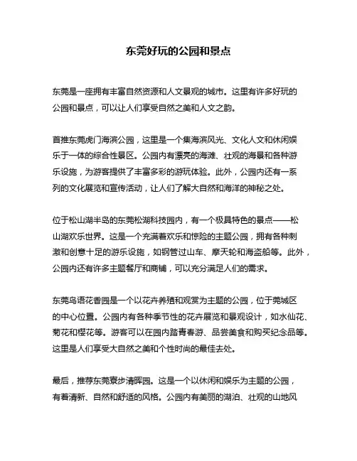 东莞好玩的公园和景点