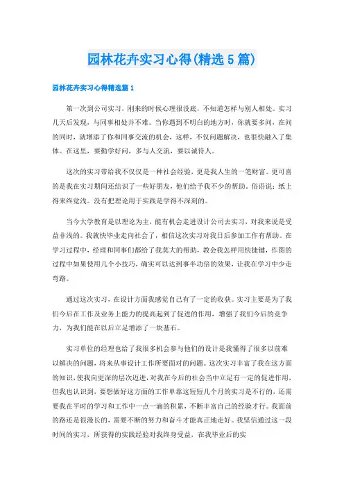 园林花卉实习心得(精选5篇)