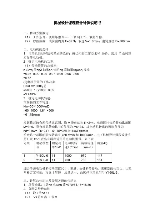 机械设计课程设计计算说明书