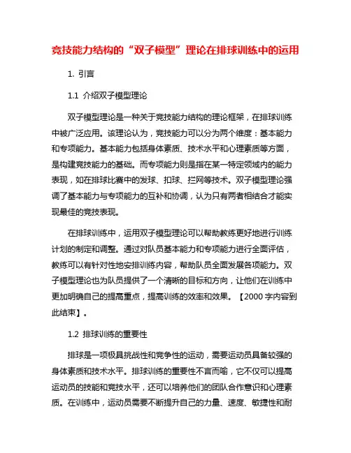 竞技能力结构的“双子模型”理论在排球训练中的运用