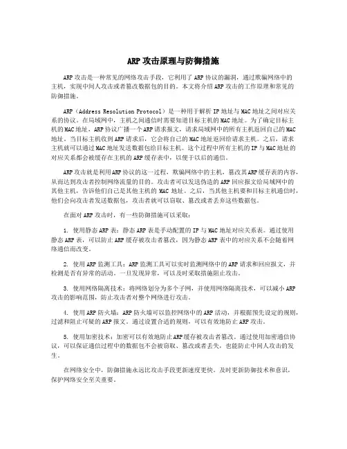 ARP攻击原理与防御措施