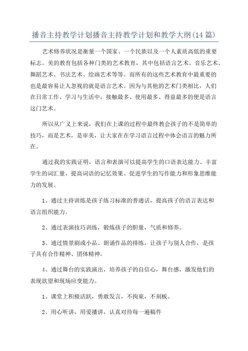播音主持教学计划播音主持教学计划和教学大纲(14篇)