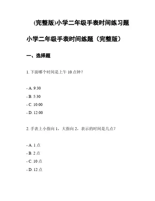 (完整版)小学二年级手表时间练习题