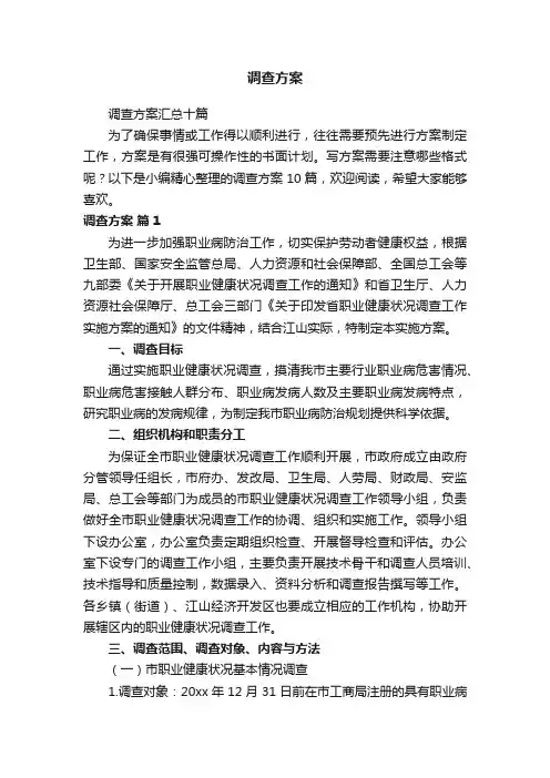 调查方案汇总十篇