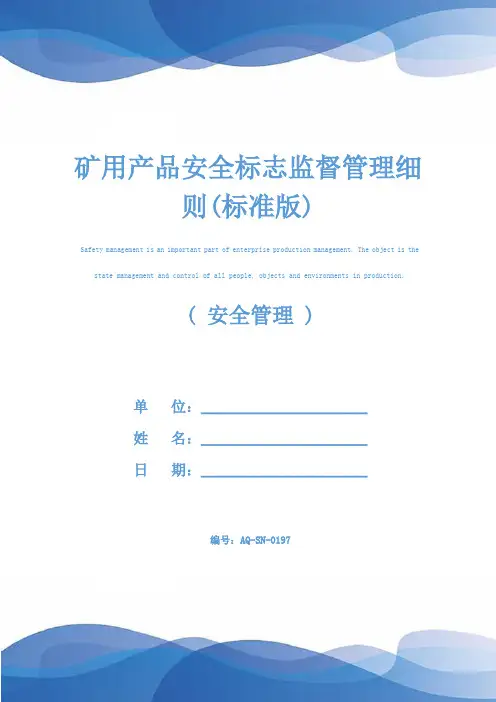 矿用产品安全标志监督管理细则(标准版)