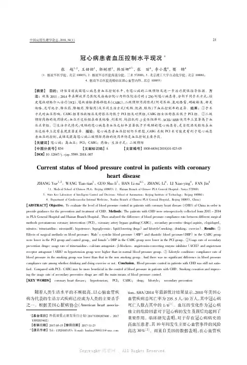 冠心病患者血压控制水平现况