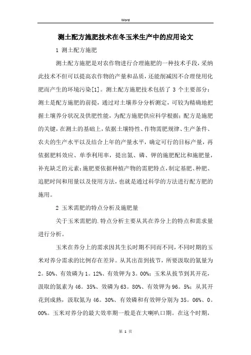 测土配方施肥技术在冬玉米生产中的应用论文