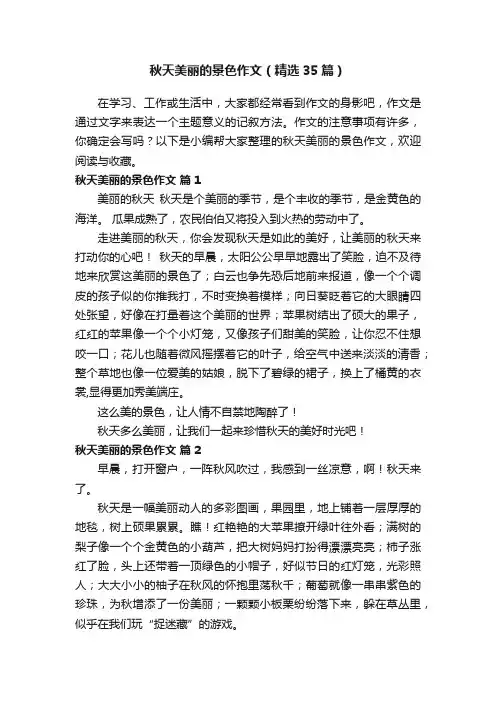 秋天美丽的景色作文（精选35篇）