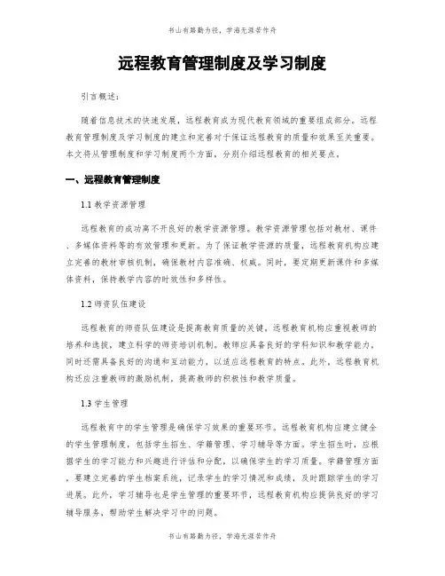 远程教育管理制度及学习制度