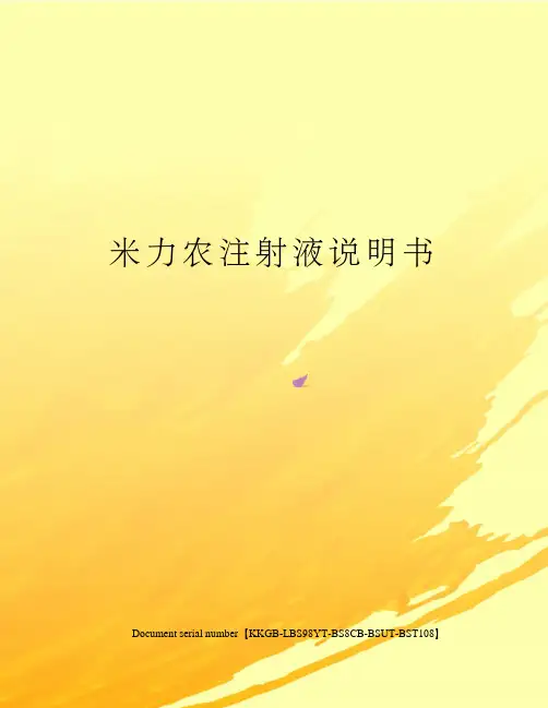米力农注射液说明书精选版