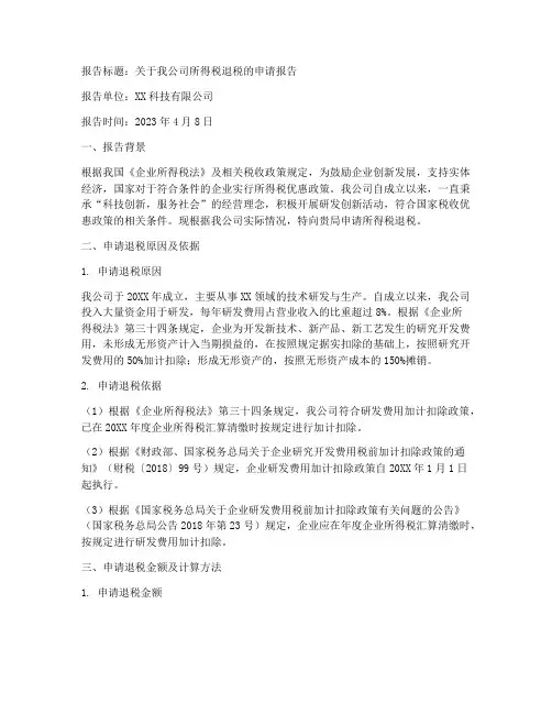所得税退税申请报告范文
