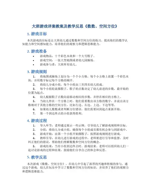 大班游戏详案教案及教学反思《数数、空间方位》