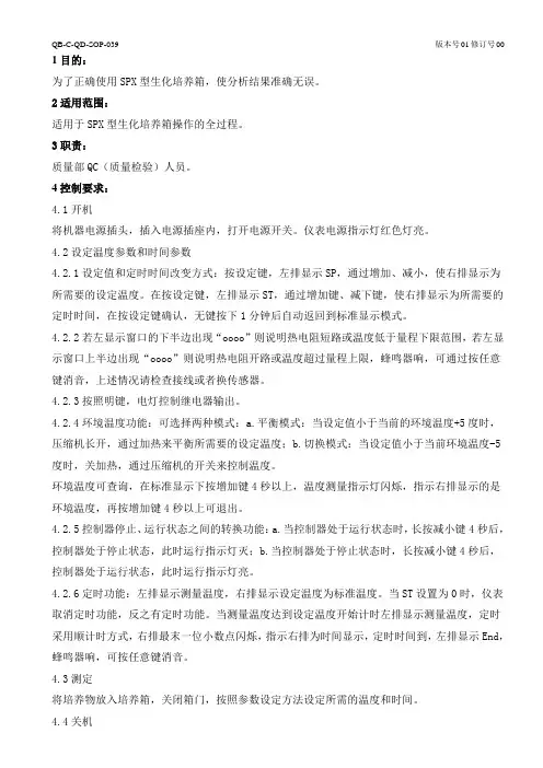 SPX型生化培养箱操作规程