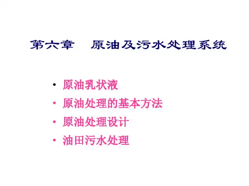 第六章  原油及水处理系统