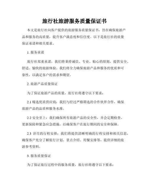 旅行社旅游服务质量保证书范本