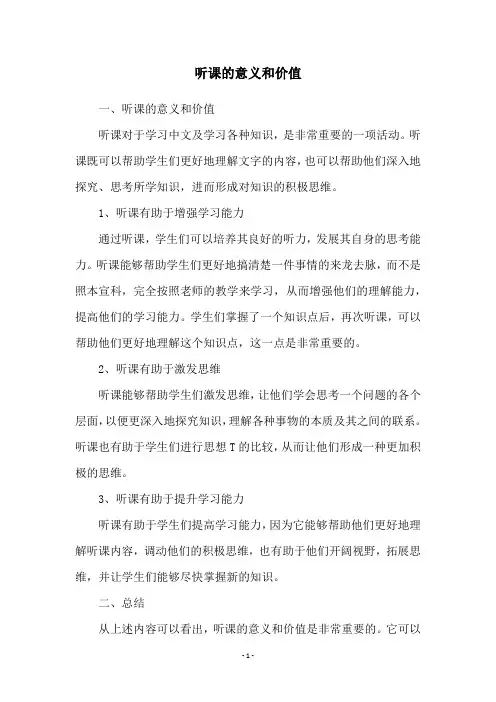 听课的意义和价值