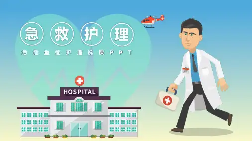 急危重症护理急救护理说课教学培训课件