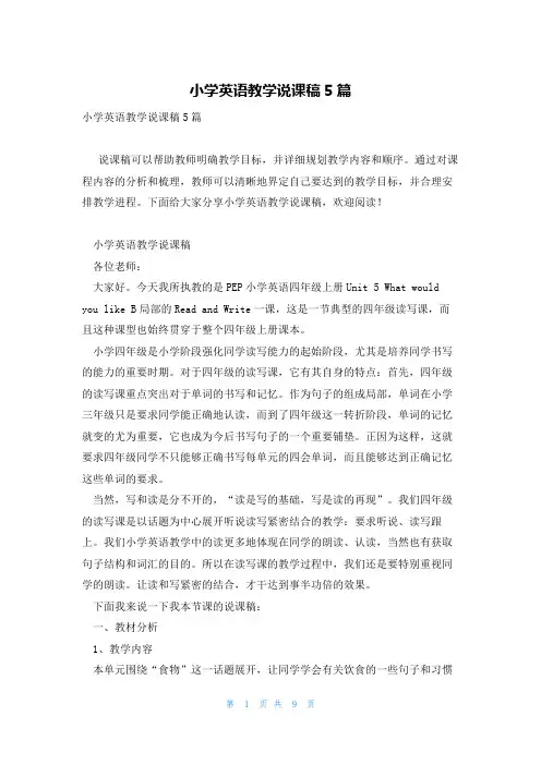 小学英语教学说课稿5篇