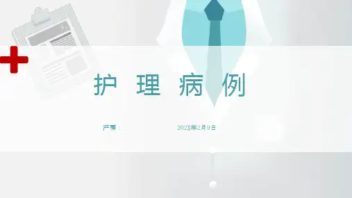 护士护理病例分析汇报PPT模板