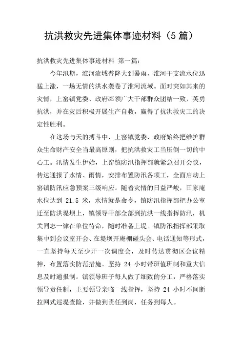 抗洪救灾先进集体事迹材料(5篇)